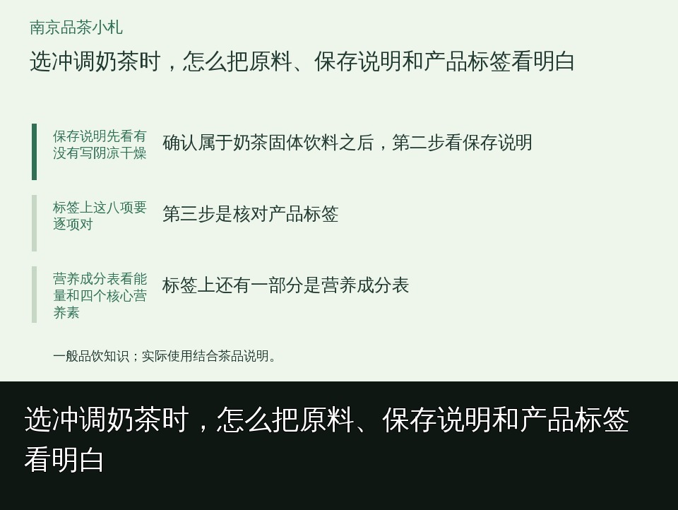 选冲调奶茶时，怎么把原料、保存说明和产品标签看明白的知识要点示意图