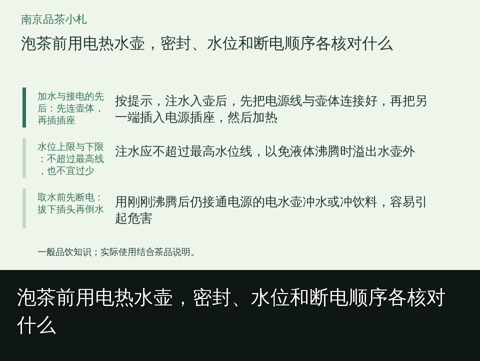 泡茶前用电热水壶，密封、水位和断电顺序各核对什么的知识要点示意图