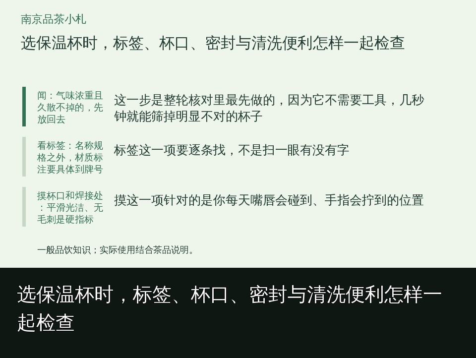 选保温杯时，标签、杯口、密封与清洗便利怎样一起检查的知识要点示意图